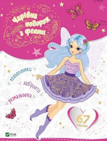 Чарівна подорож з феями - фото 1