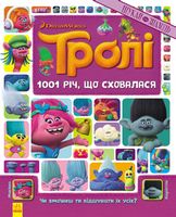 Тролі Шукай та знаходь.1001 річ, що сховалася Книжка-віммельбух DreamWorks Ранок Тролі Шукай та знаходь.1001 річ, що сховалася Книжка-віммельбух DreamWorks Ранок