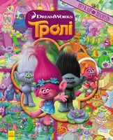 Тролі Шукай та знаходь Книжка-віммельбух DreamWorks Ранок Тролі Шукай та знаходь Книжка-віммельбух DreamWorks Ранок