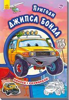 Тачки (нові)  Пригоди Джипса Бонда (у)