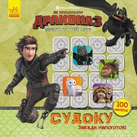 Як приборкати Дракона Судоку з наліпками Драконячі вершники DreamWorks Ранок Як приборкати Дракона Судоку з наліпками Драконячі вершники DreamWorks Ранок