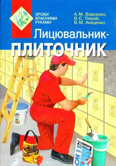 Лицювальник-плиточник Власенко А. Літера Лицювальник-плиточник Власенко А. Літера - Хоббі та Захоплення