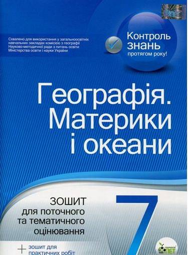 Зошит для поточного та тематичного оцінювання Географія Материки і Океани 7 клас Нова програма Авт: Павленко І.Г. Вид: ПЕТ - фото 1