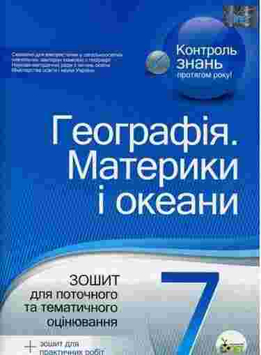 Зошит для поточного та тематичного оцінювання Географія Материки і Океани 7 клас Нова програма Авт: Павленко І.Г. Вид: ПЕТ