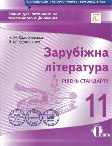 Зошит для поточного та тематичного оцінювання Зарубіжна література 11 клас Стандарт Програма 2019 Кадоб’янська Н. Освіта - фото 1