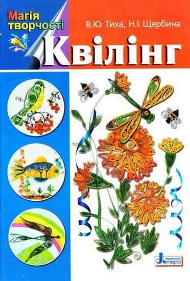 Магія творчості: Квілінг Тиха В. Літера Магія творчості: Квілінг Тиха В. Літера - До 8 березня