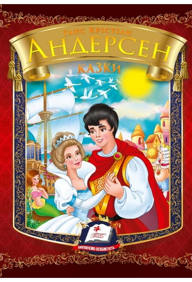 Казки. Г.К. Андерсен - фото 1