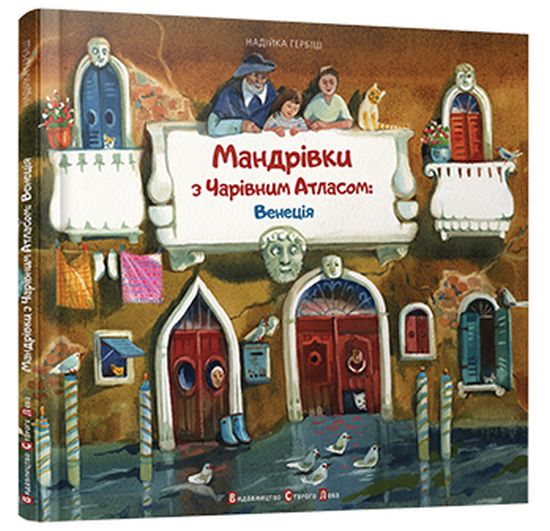 Мандрівка з Чарівним Атласом: Венеція - фото 1