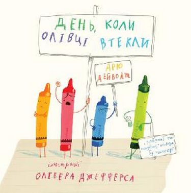 День, коли олівці втекли - фото 1