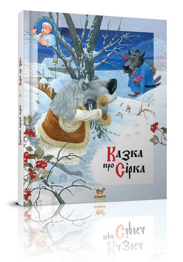 Казка про Сірка Талант - фото 1