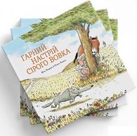 Сірий Вовк Гарний настрій Сірого Вовка Жиль Бизуэрн Nasha Idea