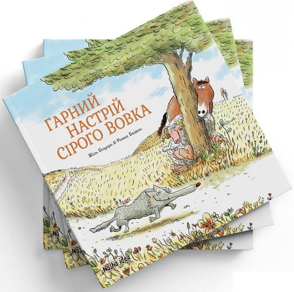 Сірий Вовк Гарний настрій Сірого Вовка Жиль Бизуэрн Nasha Idea - фото 1