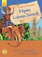 У країні сонячних зайчиків
