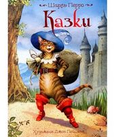 Ш. Перро. Казки. Ілюстрації Джон Пейшенс