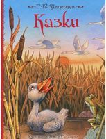 Казки. Ілюстрації Джон Пейшенс