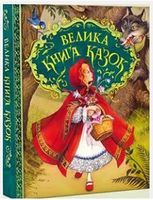 Велика книга казок. Ілюстрації Джон Пейшенс