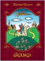 Сказки (иллюстр. Е. Соколова)