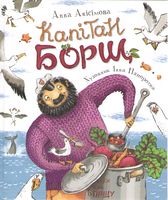 Капітан Борщ Анісімова Анна Перо