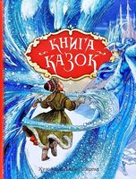 Книга казок. Ілюстрації Джон Пейшенс