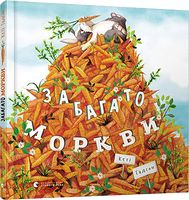 Забагато моркви