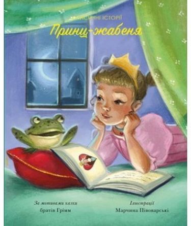 Принц-жабеня - фото 1
