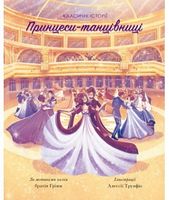 Принцеси-танцівниці Принцеси-танцівниці