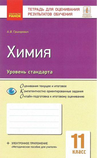 Тетрадь для оценивания результатов обучения Химия 11 класс Стандарт Григорович Ранок - фото 1