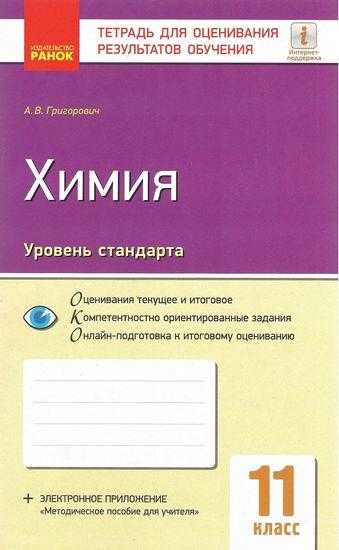 Тетрадь для оценивания результатов обучения Химия 11 класс Стандарт Григорович Ранок