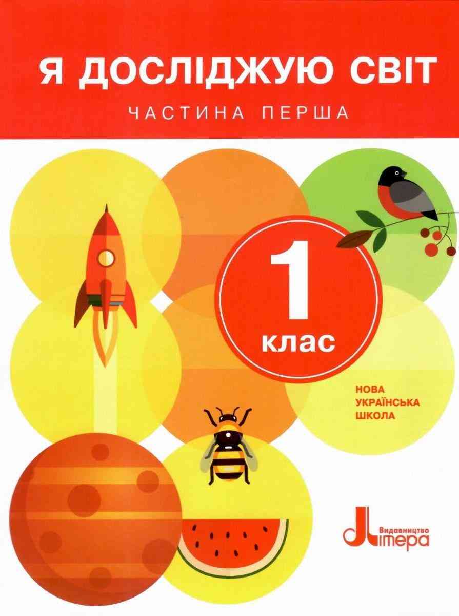 Підручник Я досліджую світ 1 клас Частина 1 НУШ Авт: Іщенко О.Л. та ін. Вид-во: Літера Підручник Я досліджую світ 1 клас Частина 1 НУШ Авт: Іщенко О.Л. та ін. Вид-во: Літера