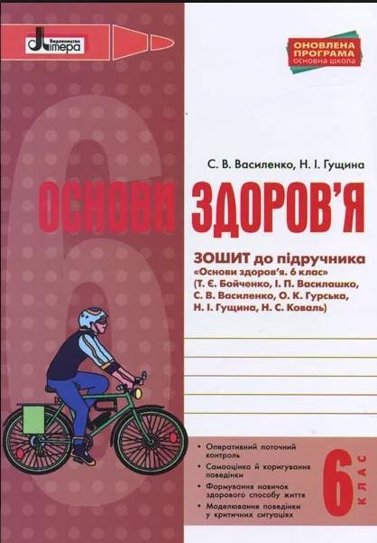Робочий зошит Основи здоровя 6 клас Оновлена програма До підручника Бойченко Т.Є. та ін. Авт: Василенко С.В. Гущина Н.І. Вид-во: Літера - фото 1