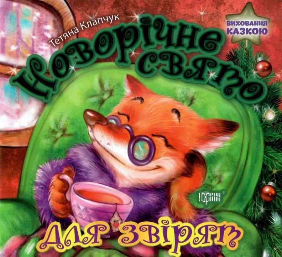 Виховання казкою Новорічне свято для звірят Клапчук Т. Торсінг Виховання казкою Новорічне свято для звірят Клапчук Т. Торсінг