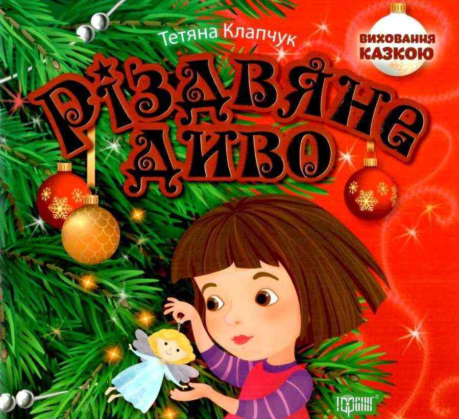 Різдвяне диво Виховання казкою Клапчук Т. Торсінг