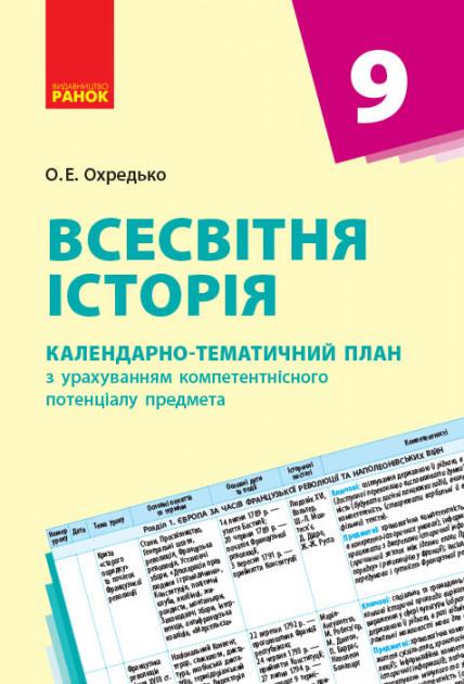 Всесвітня історія 9 клас Календарно-тематичний план з урахуванням компетентісного потенціалу предмета Ранок - фото 1
