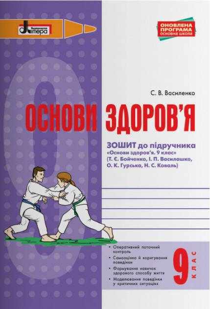 Основи здоров'я 9 клас Робочий зошит до підручника Бойченко Т. Літера