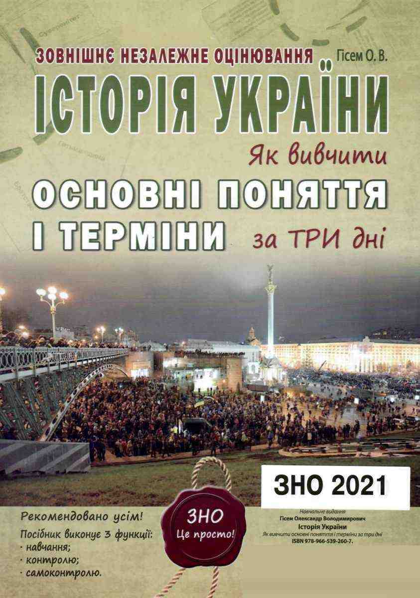 Історія України Як вивчити основні поняття і терміни за 3 дні ЗНО 2022 Гісем О. Абетка - ЗНО НМТ 2026