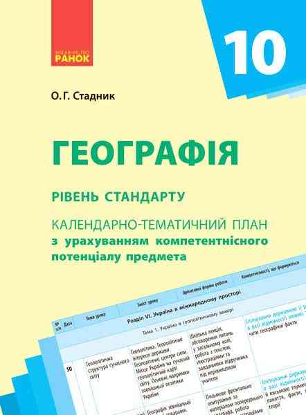 Календарно-тематичне планування Географія 10 клас Рівень стандарту Стадник О. Ранок - 10 клас