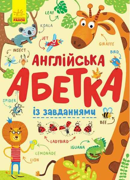 Англійська абетка із завданнями Ранок Англійська абетка із завданнями Ранок
