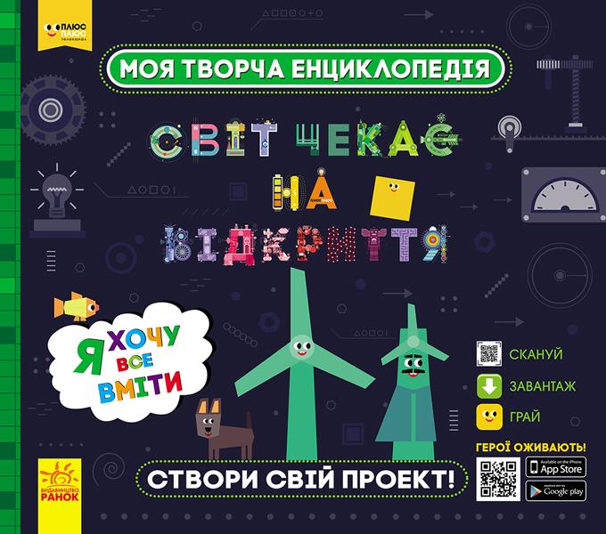 ПЛЮСПЛЮС Моя творча енциклопедія Я хочу все вміти Ранок - фото 1