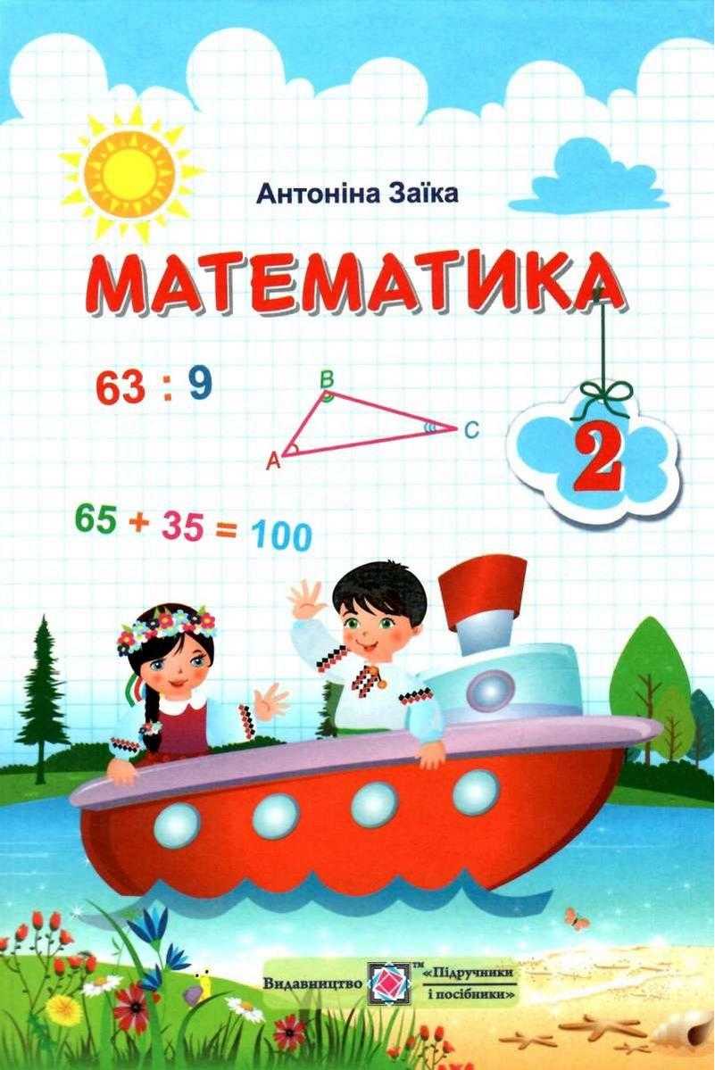 Підручник Математика 2 клас НУШ Авт: Заїка А.М. Вид-во: Підручники і Посібники