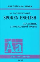 SPOKEN ENGLISH/Посібник з розмовної мови SPOKEN ENGLISH/Посібник з розмовної мови - Посібники для самостійного вивчення Анлійської