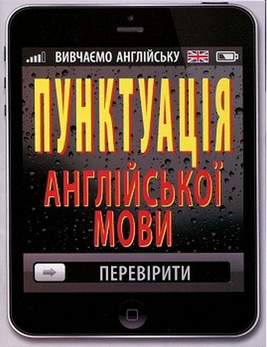 Пунктуація АНГЛІЙСЬКОЇ мови - фото 1