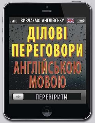 Ділові ПЕРЕГОВОРИ англійською мовою - фото 1