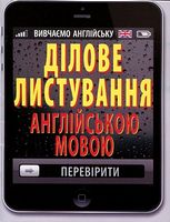 Ділове листування АНГЛІЙСЬКОЇ мови Ділове листування АНГЛІЙСЬКОЇ мови - Посібники для самостійного вивчення Анлійської