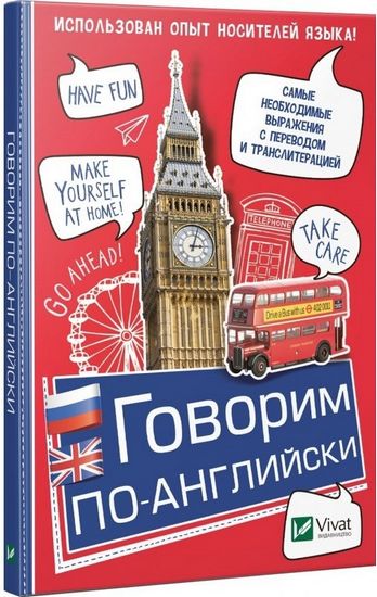 Говорим по-английски - фото 1