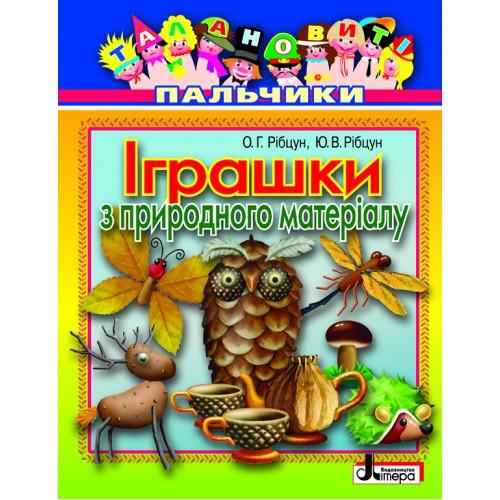 Талановиті пальчики Іграшки з природного матеріалу Літера Талановиті пальчики Іграшки з природного матеріалу Літера