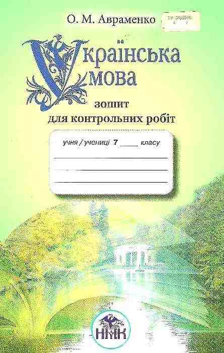 Зошит для контрольних робіт Українська мова 7 клас Нова програма Авт: Авраменко О.М. Вид-во: Грамота - Зошити та посібники 7 клас НУШ