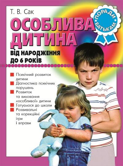 Особлива дитина від народження до 6 років Сак Т. Літера - фото 1