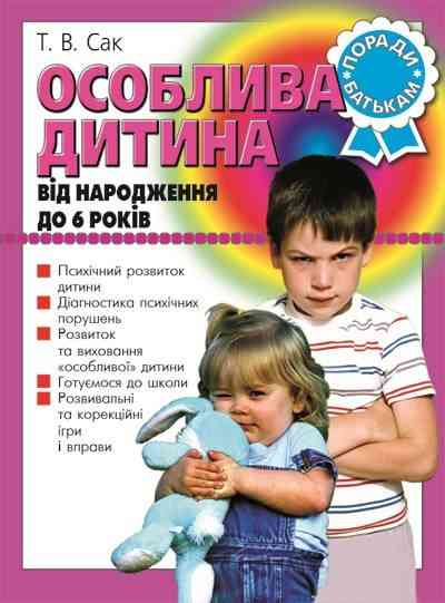 Особлива дитина від народження до 6 років Сак Т. Літера