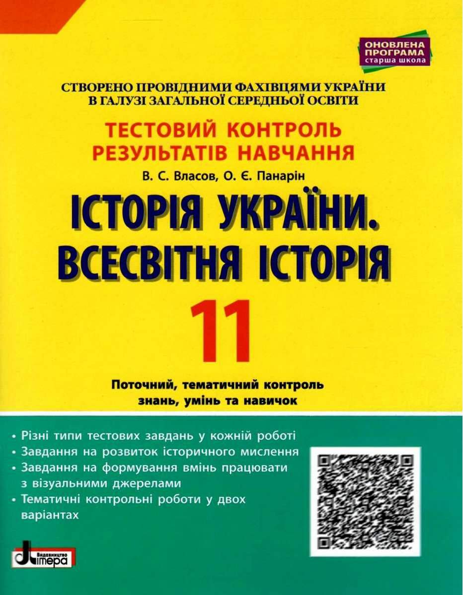 Історія України Всесвітня Історія 11 клас Тестовий контроль результатів навчання Власов В. Літера - фото 1