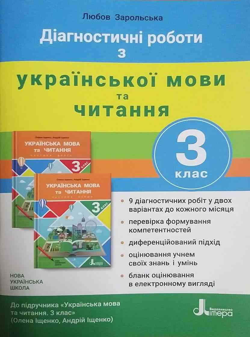 Діагностичні роботи Українська мова та читання 3 клас НУШ До підручника Іщенко О.Л. Авт: Зарольська Л.І. Вид-во: Літера Діагностичні роботи Українська мова та читання 3 клас НУШ До підручника Іщенко О.Л. Авт: Зарольська Л.І. Вид-во: Літера